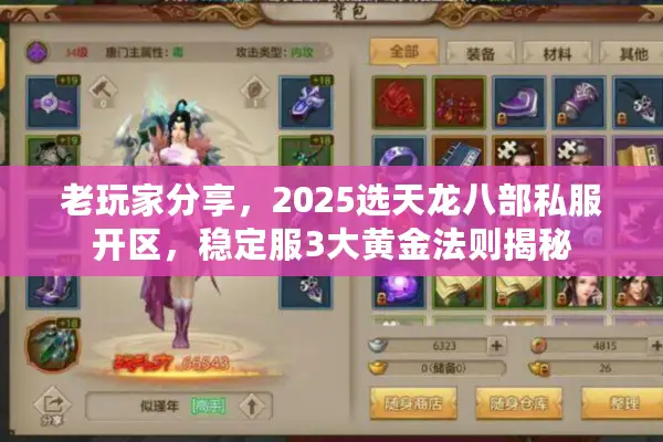 老玩家分享，2025选天龙八部私服开区，稳定服3大黄金法则揭秘
