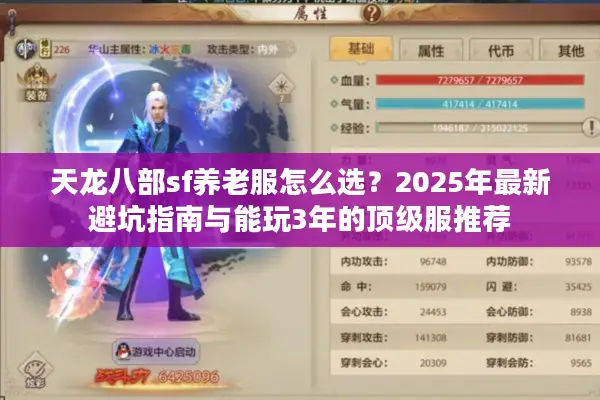 天龙八部sf养老服怎么选？2025年最新避坑指南与能玩3年的顶级服推荐