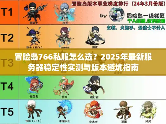 冒险岛766私服怎么选？2025年最新服务器稳定性实测与版本避坑指南