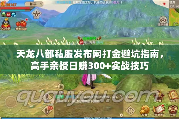 天龙八部私服发布网打金避坑指南，高手亲授日赚300+实战技巧