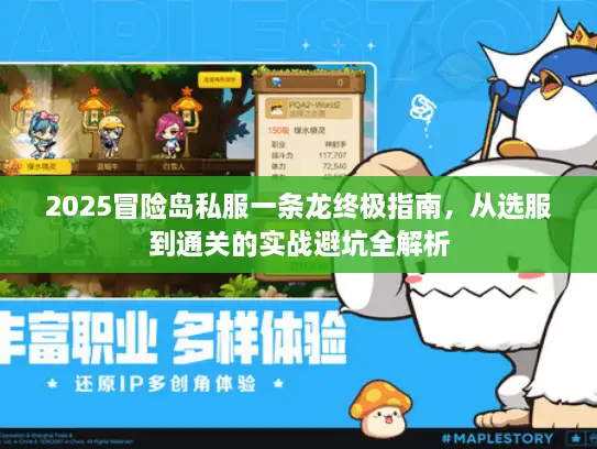 2025冒险岛私服一条龙终极指南，从选服到通关的实战避坑全解析