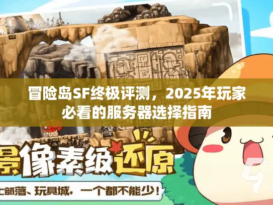 冒险岛SF终极评测，2025年玩家必看的服务器选择指南
