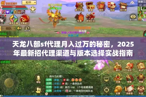 天龙八部sf代理月入过万的秘密，2025年最新招代理渠道与版本选择实战指南