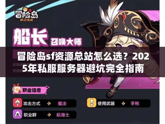 冒险岛sf资源总站怎么选?2025年私服服务器避坑完全指南 冒险岛sf资源总站怎么选?2025年私服服务器避坑完全指南