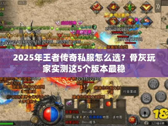 2025年王者传奇私服怎么选?骨灰玩家实测这5个版本最稳 2025年王者传奇私服怎么选?骨灰玩家实测这5个版本最稳