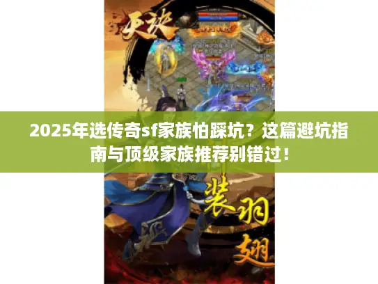 2025年选传奇sf家族怕踩坑？这篇避坑指南与顶级家族推荐别错过！