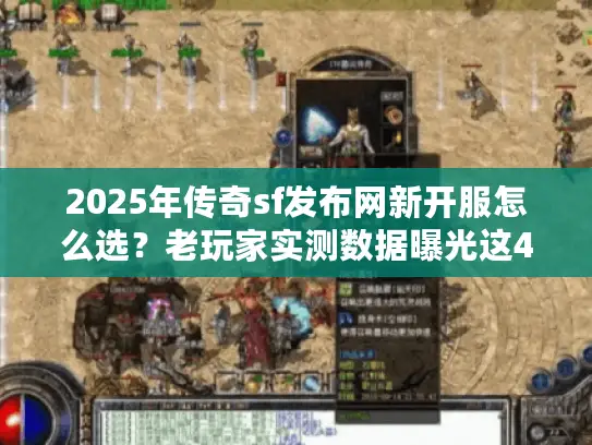 2025年传奇sf发布网新开服怎么选?老玩家实测数据曝光这4个隐藏标准 2025年传奇sf发布网新开服怎么选?老玩家实测数据曝光这4个隐藏标准