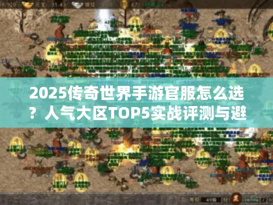 2025传奇世界手游官服怎么选？人气大区TOP5实战评测与避坑指南