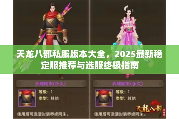 天龙八部私服版本大全，2025最新稳定服推荐与选服终极指南