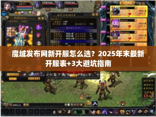 魔域发布网新开服怎么选?2025年末最新开服表+3大避坑指南 魔域发布网新开服怎么选?2025年末最新开服表+3大避坑指南