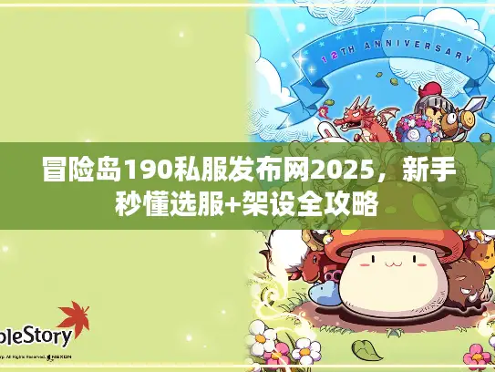 冒险岛190私服发布网2025，新手秒懂选服+架设全攻略