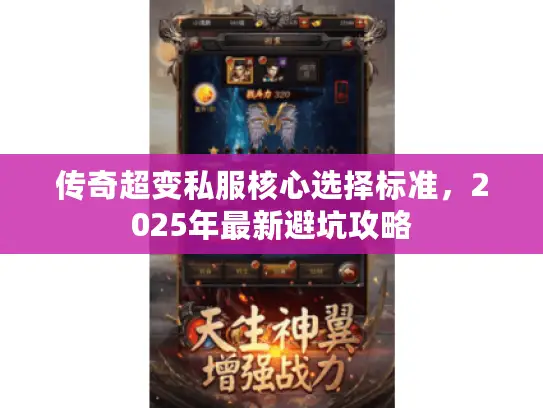 传奇超变私服核心选择标准，2025年最新避坑攻略
