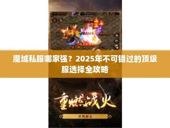 魔域私服哪家强？2025年不可错过的顶级服选择全攻略