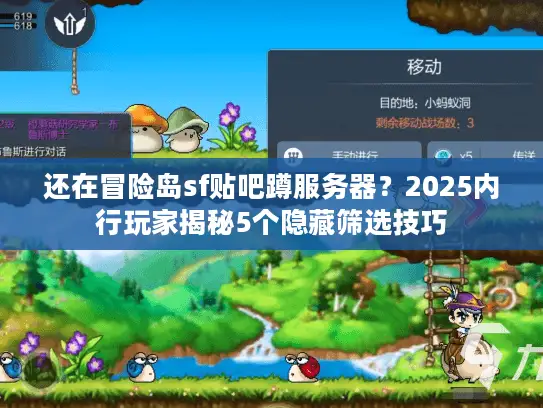 还在冒险岛sf贴吧蹲服务器？2025内行玩家揭秘5个隐藏筛选技巧