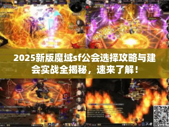 2025新版魔域sf公会选择攻略与建会实战全揭秘，速来了解！