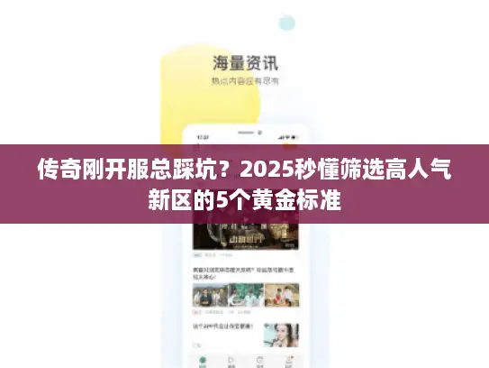 传奇刚开服总踩坑？2025秒懂筛选高人气新区的5个黄金标准