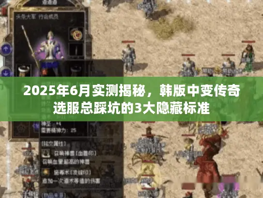 2025年6月实测揭秘，韩版中变传奇选服总踩坑的3大隐藏标准