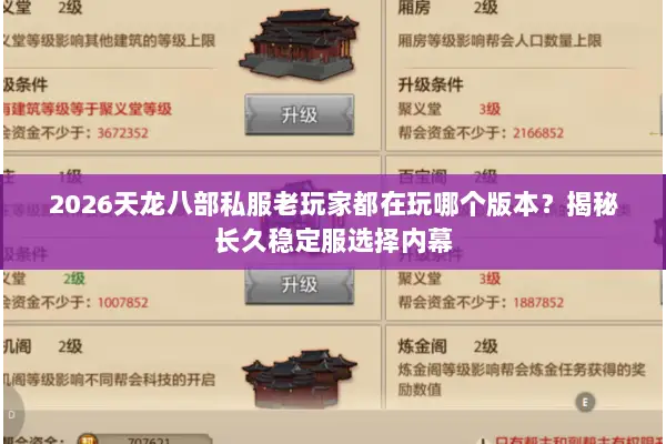 2026天龙八部私服老玩家都在玩哪个版本?揭秘长久稳定服选择内幕 2026天龙八部私服老玩家都在玩哪个版本?揭秘长久稳定服选择内幕