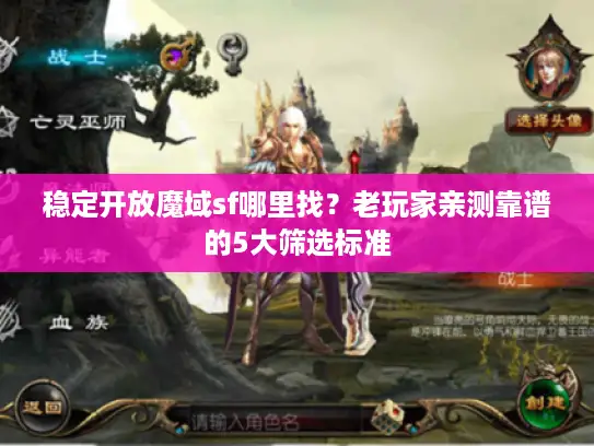 稳定开放魔域sf哪里找？老玩家亲测靠谱的5大筛选标准