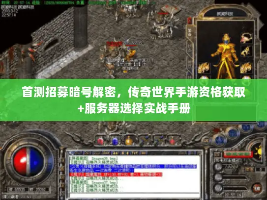 首测招募暗号解密，传奇世界手游资格获取+服务器选择实战手册