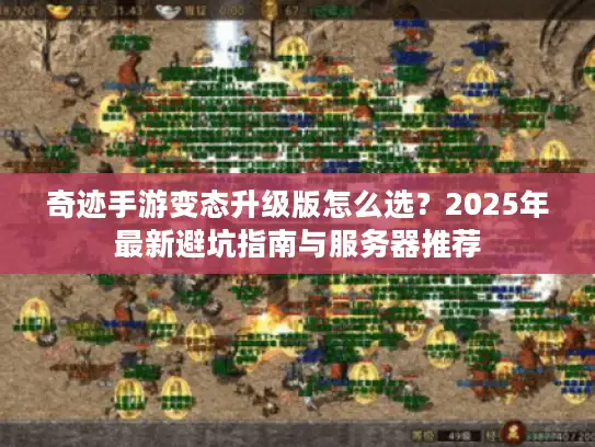 奇迹手游变态升级版怎么选？2025年最新避坑指南与服务器推荐