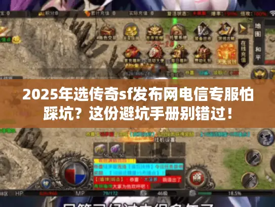 2025年选传奇sf发布网电信专服怕踩坑?这份避坑手册别错过! 2025年选传奇sf发布网电信专服怕踩坑?这份避坑手册别错过!