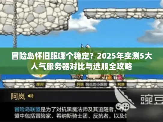 冒险岛怀旧服哪个稳定?2025年实测5大人气服务器对比与选服全攻略 冒险岛怀旧服哪个稳定?2025年实测5大人气服务器对比与选服全攻略