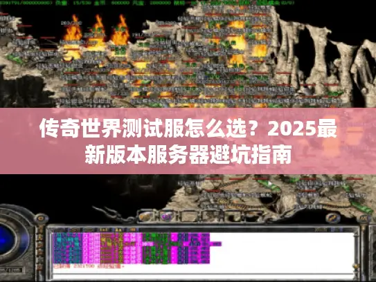 传奇世界测试服怎么选？2025最新版本服务器避坑指南
