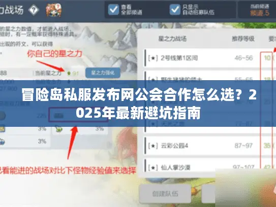冒险岛私服发布网公会合作怎么选？2025年最新避坑指南