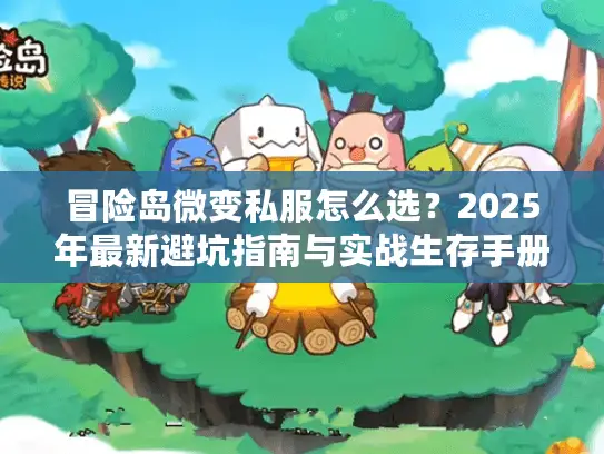 冒险岛微变私服怎么选？2025年最新避坑指南与实战生存手册