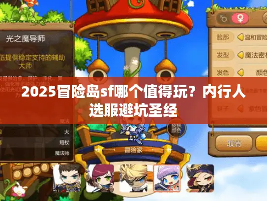 2025冒险岛sf哪个值得玩？内行人选服避坑圣经