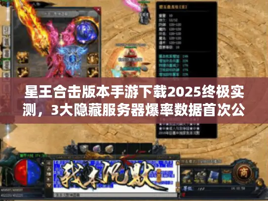 星王合击版本手游下载2025终极实测,3大隐藏服务器爆率数据首次公开 星王合击版本手游下载2025终极实测,3大隐藏服务器爆率数据首次公开