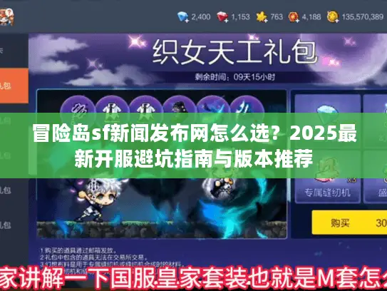 冒险岛sf新闻发布网怎么选？2025最新开服避坑指南与版本推荐