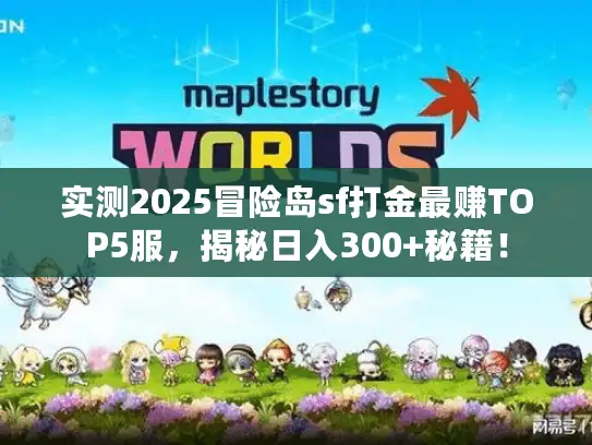 实测2025冒险岛sf打金最赚TOP5服，揭秘日入300+秘籍！