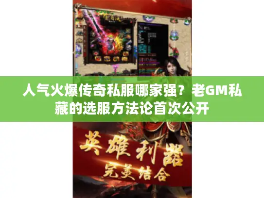 人气火爆传奇私服哪家强？老GM私藏的选服方法论首次公开