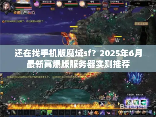 还在找手机版魔域sf？2025年6月最新高爆版服务器实测推荐