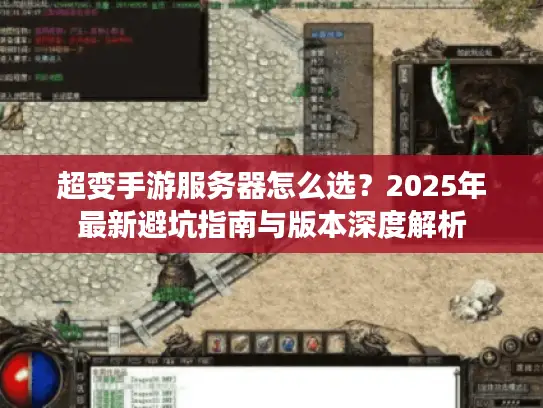 超变手游服务器怎么选？2025年最新避坑指南与版本深度解析