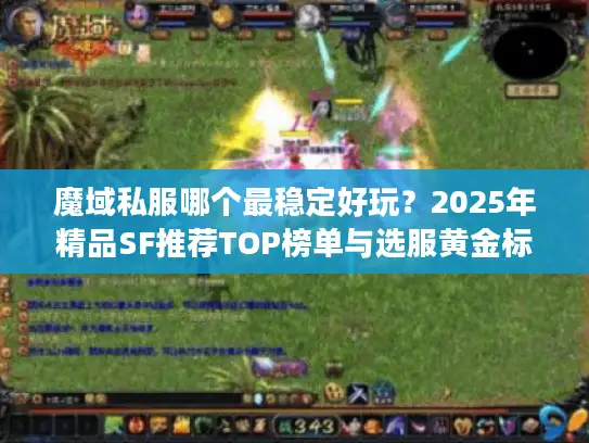 魔域私服哪个最稳定好玩？2025年精品SF推荐TOP榜单与选服黄金标准