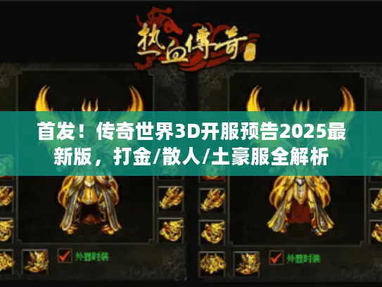 首发！传奇世界3D开服预告2025最新版，打金/散人/土豪服全解析