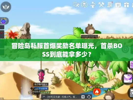冒险岛私服首爆奖励名单曝光，首杀BOSS到底能拿多少？