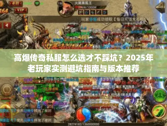 高爆传奇私服怎么选才不踩坑？2025年老玩家实测避坑指南与版本推荐