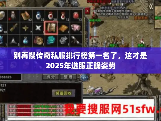 别再搜传奇私服排行榜第一名了，这才是2025年选服正确姿势