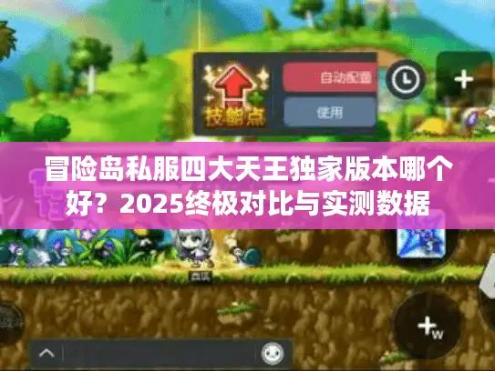 冒险岛私服四大天王独家版本哪个好?2025终极对比与实测数据 冒险岛私服四大天王独家版本哪个好?2025终极对比与实测数据