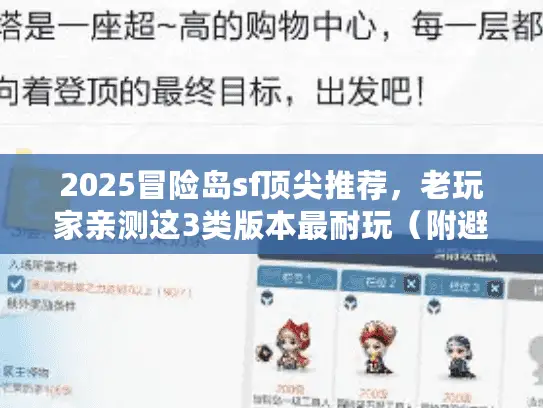 2025冒险岛sf顶尖推荐，老玩家亲测这3类版本最耐玩（附避坑指南）