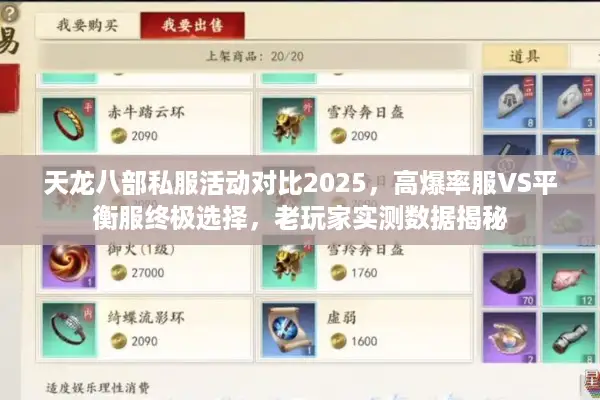 天龙八部私服活动对比2025,高爆率服VS平衡服终极选择,老玩家实测数据揭秘 天龙八部私服活动对比2025,高爆率服VS平衡服终极选择,老玩家实测数据揭秘