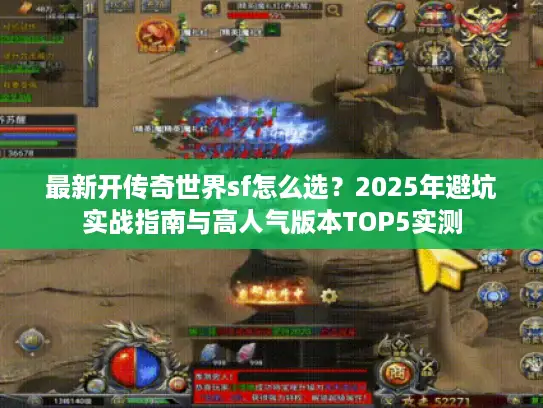 最新开传奇世界sf怎么选？2025年避坑实战指南与高人气版本TOP5实测
