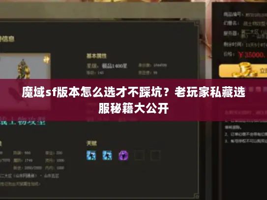 魔域sf版本怎么选才不踩坑?老玩家私藏选服秘籍大公开 魔域sf版本怎么选才不踩坑?老玩家私藏选服秘籍大公开