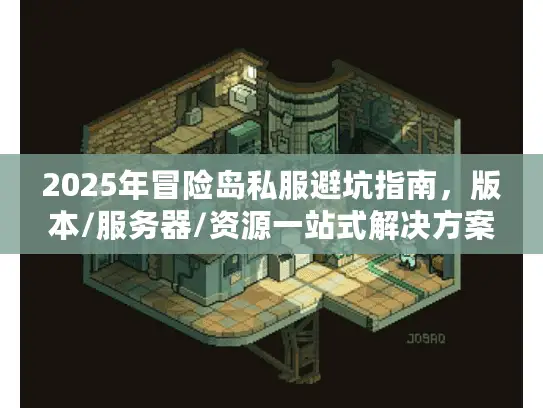 2025年冒险岛私服避坑指南，版本/服务器/资源一站式解决方案