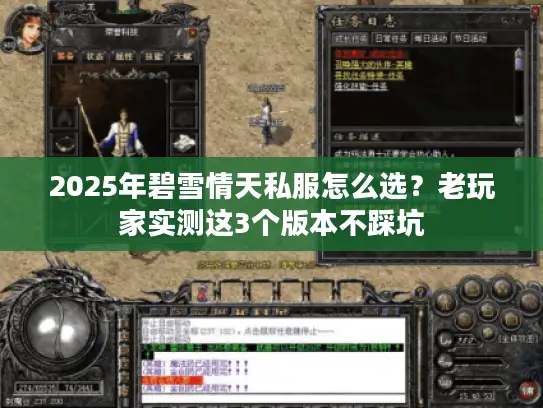 2025年碧雪情天私服怎么选？老玩家实测这3个版本不踩坑