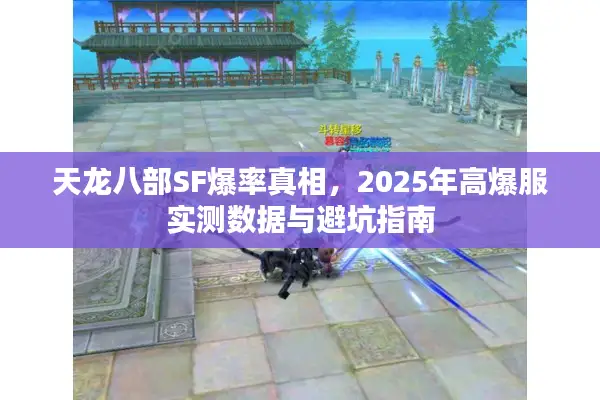 天龙八部SF爆率真相，2025年高爆服实测数据与避坑指南